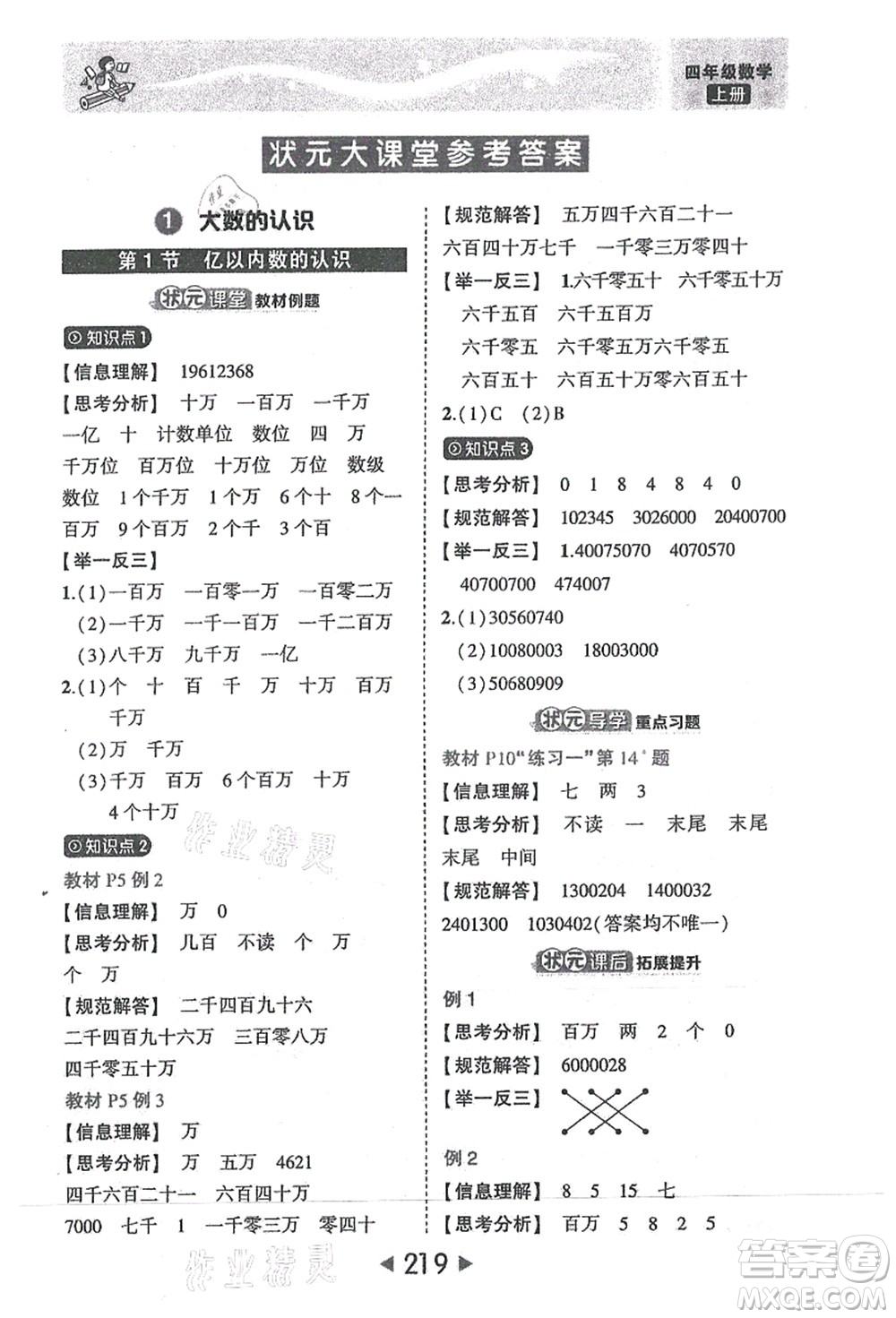 西安出版社2021狀元大課堂四年級數(shù)學(xué)上冊人教版答案