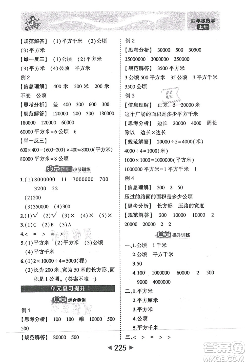 西安出版社2021狀元大課堂四年級數(shù)學(xué)上冊人教版答案