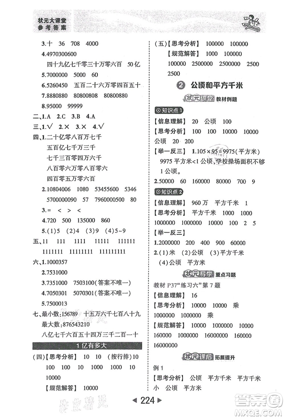 西安出版社2021狀元大課堂四年級數(shù)學(xué)上冊人教版答案