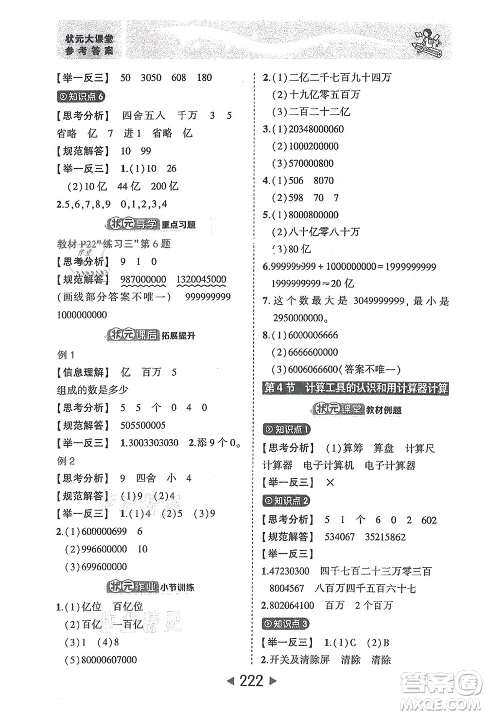 西安出版社2021狀元大課堂四年級數(shù)學(xué)上冊人教版答案