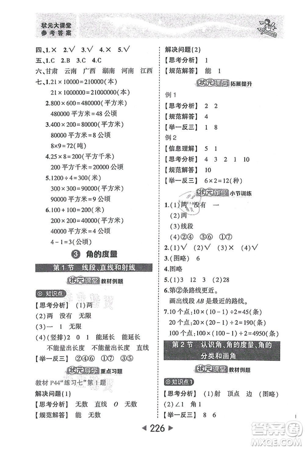 西安出版社2021狀元大課堂四年級數(shù)學(xué)上冊人教版答案