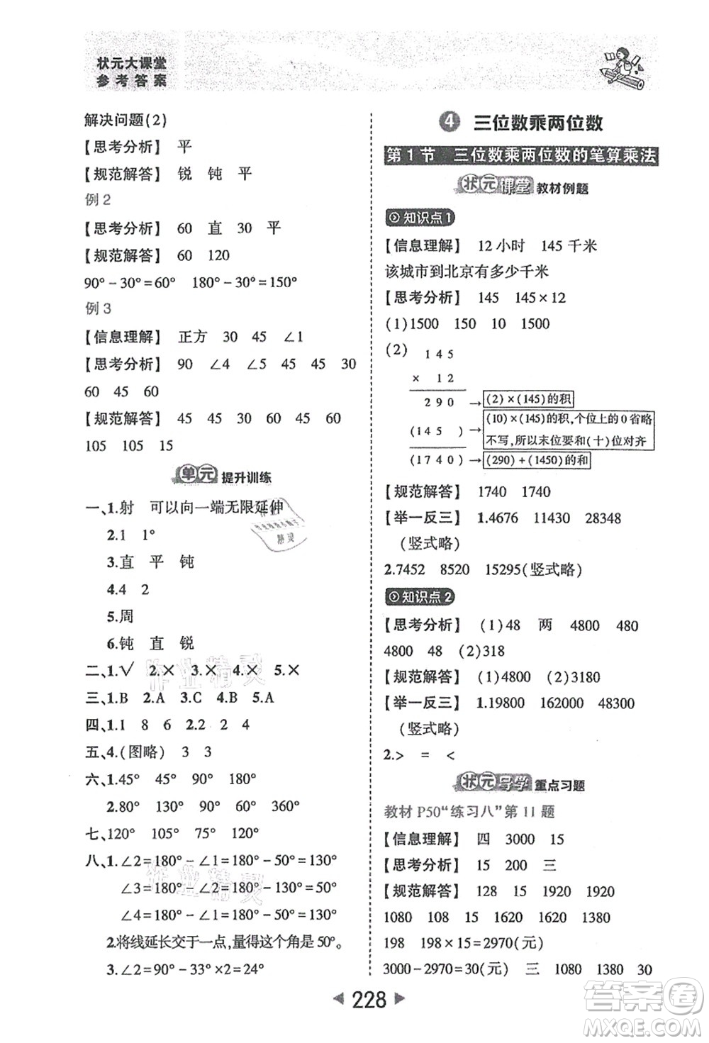 西安出版社2021狀元大課堂四年級數(shù)學(xué)上冊人教版答案