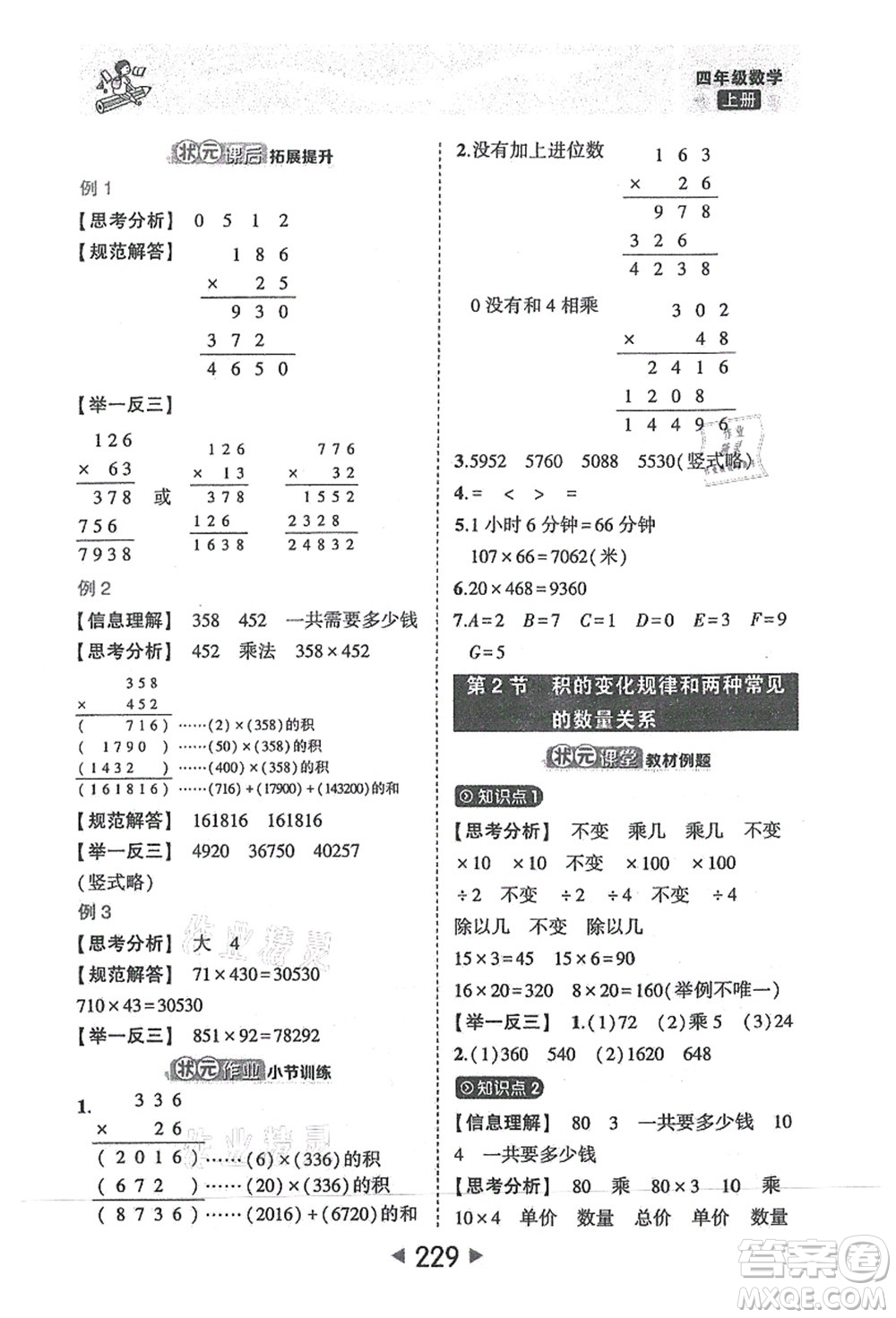 西安出版社2021狀元大課堂四年級數(shù)學(xué)上冊人教版答案