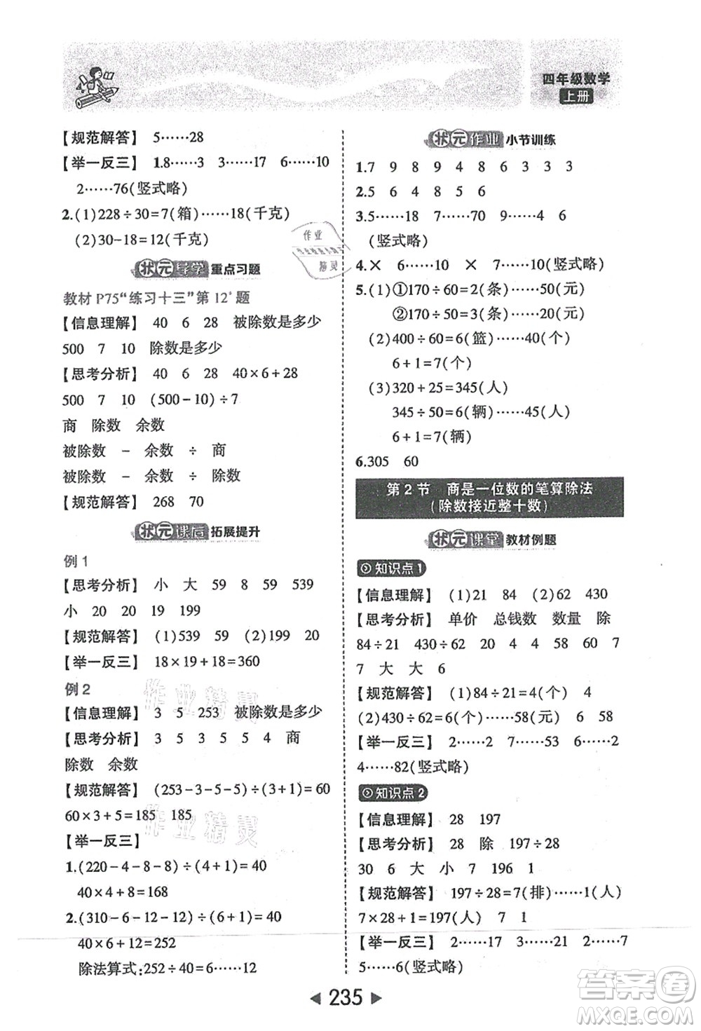 西安出版社2021狀元大課堂四年級數(shù)學(xué)上冊人教版答案