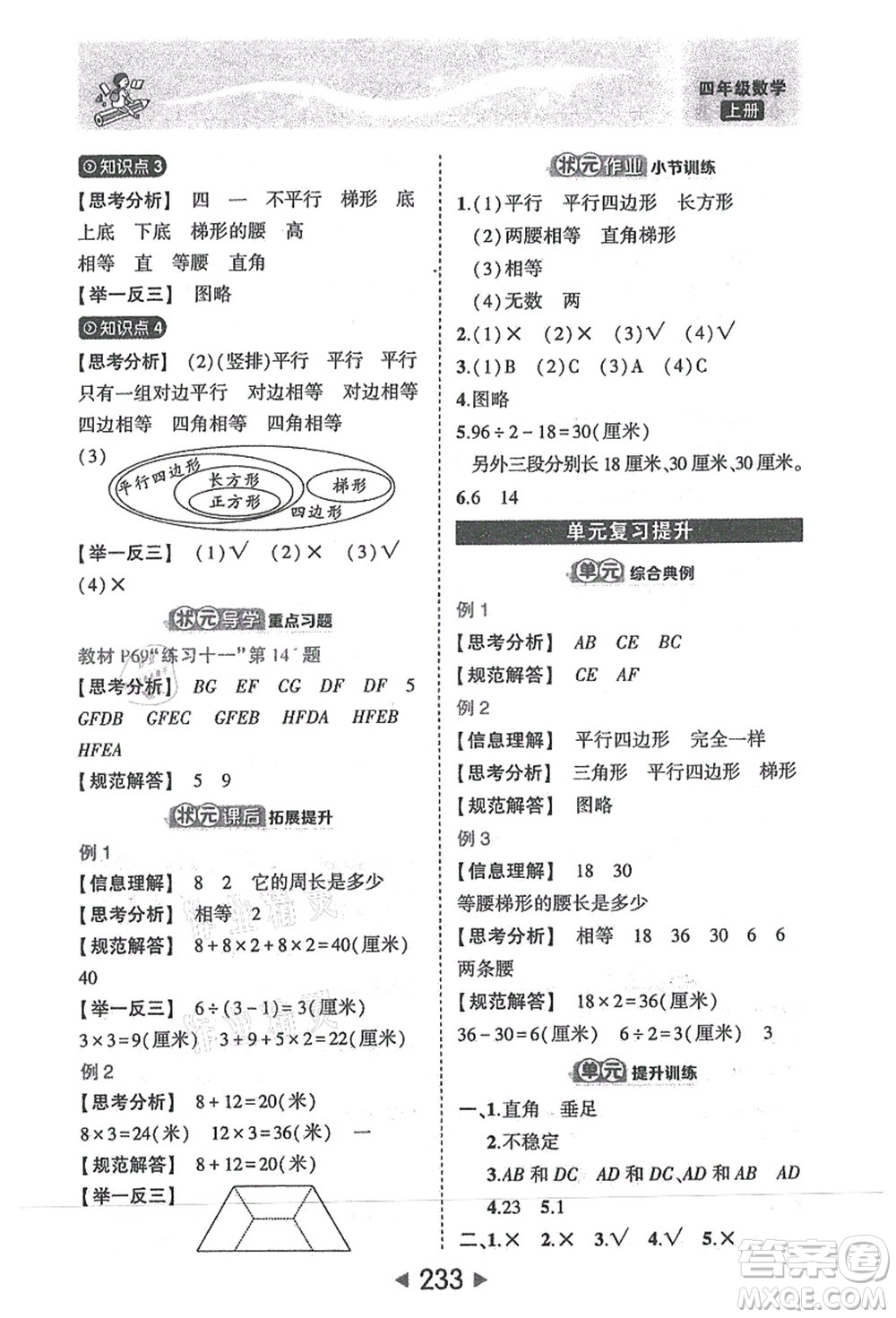 西安出版社2021狀元大課堂四年級數(shù)學(xué)上冊人教版答案