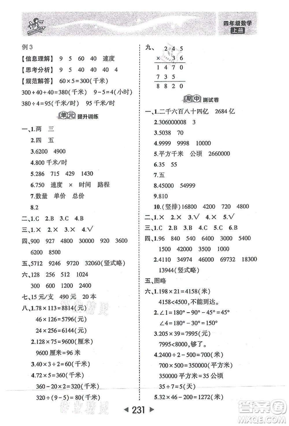 西安出版社2021狀元大課堂四年級數(shù)學(xué)上冊人教版答案