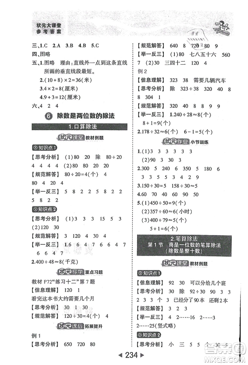 西安出版社2021狀元大課堂四年級數(shù)學(xué)上冊人教版答案