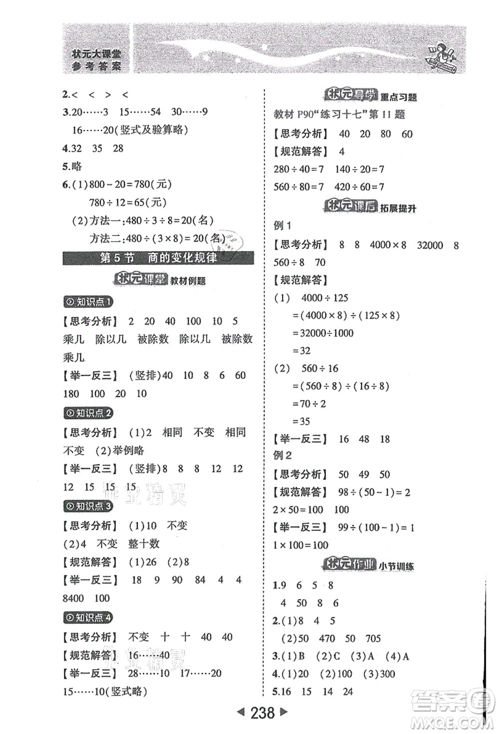 西安出版社2021狀元大課堂四年級數(shù)學(xué)上冊人教版答案