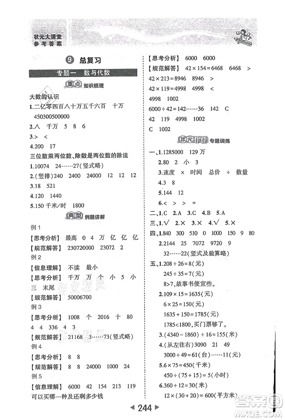 西安出版社2021狀元大課堂四年級數(shù)學(xué)上冊人教版答案