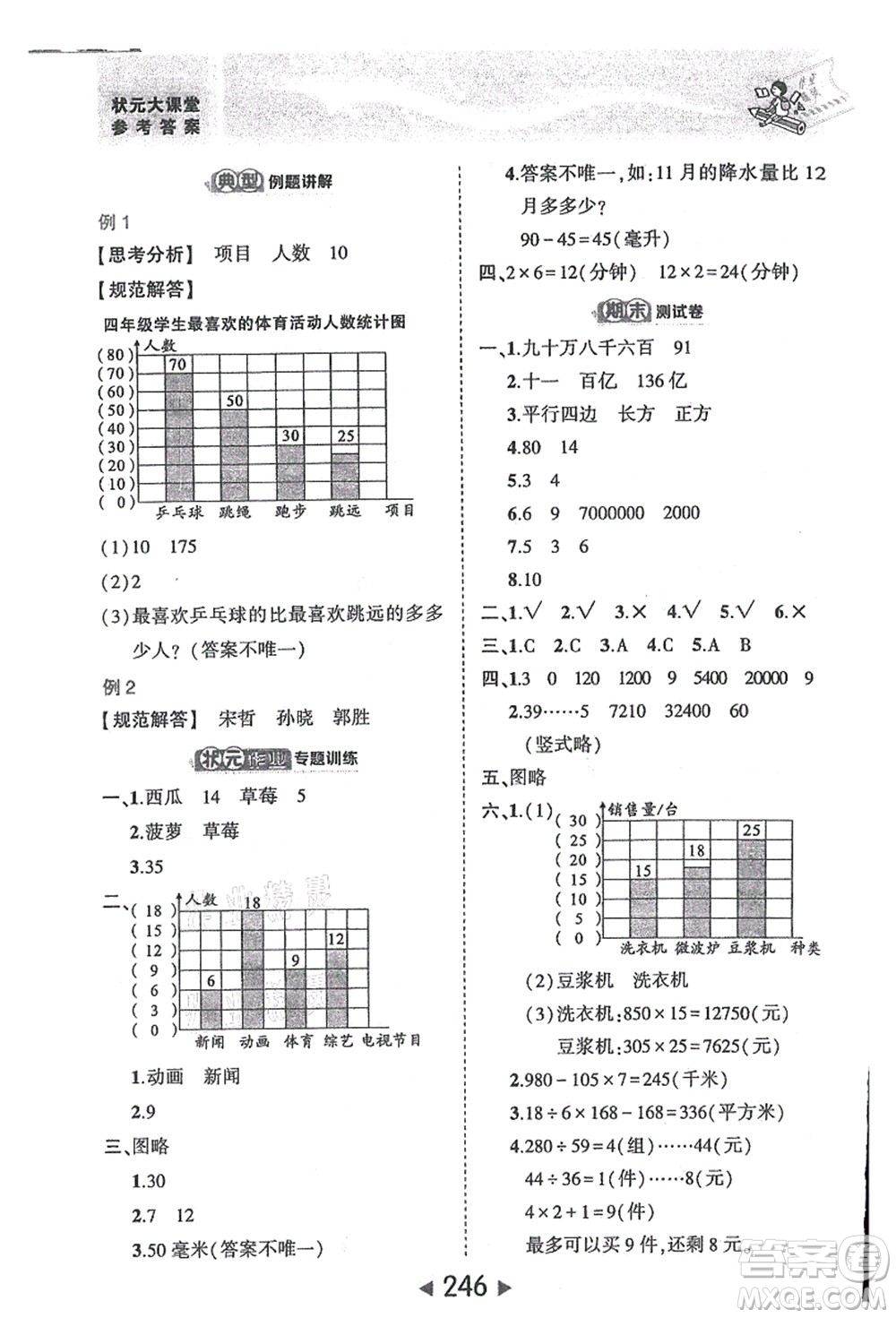 西安出版社2021狀元大課堂四年級數(shù)學(xué)上冊人教版答案