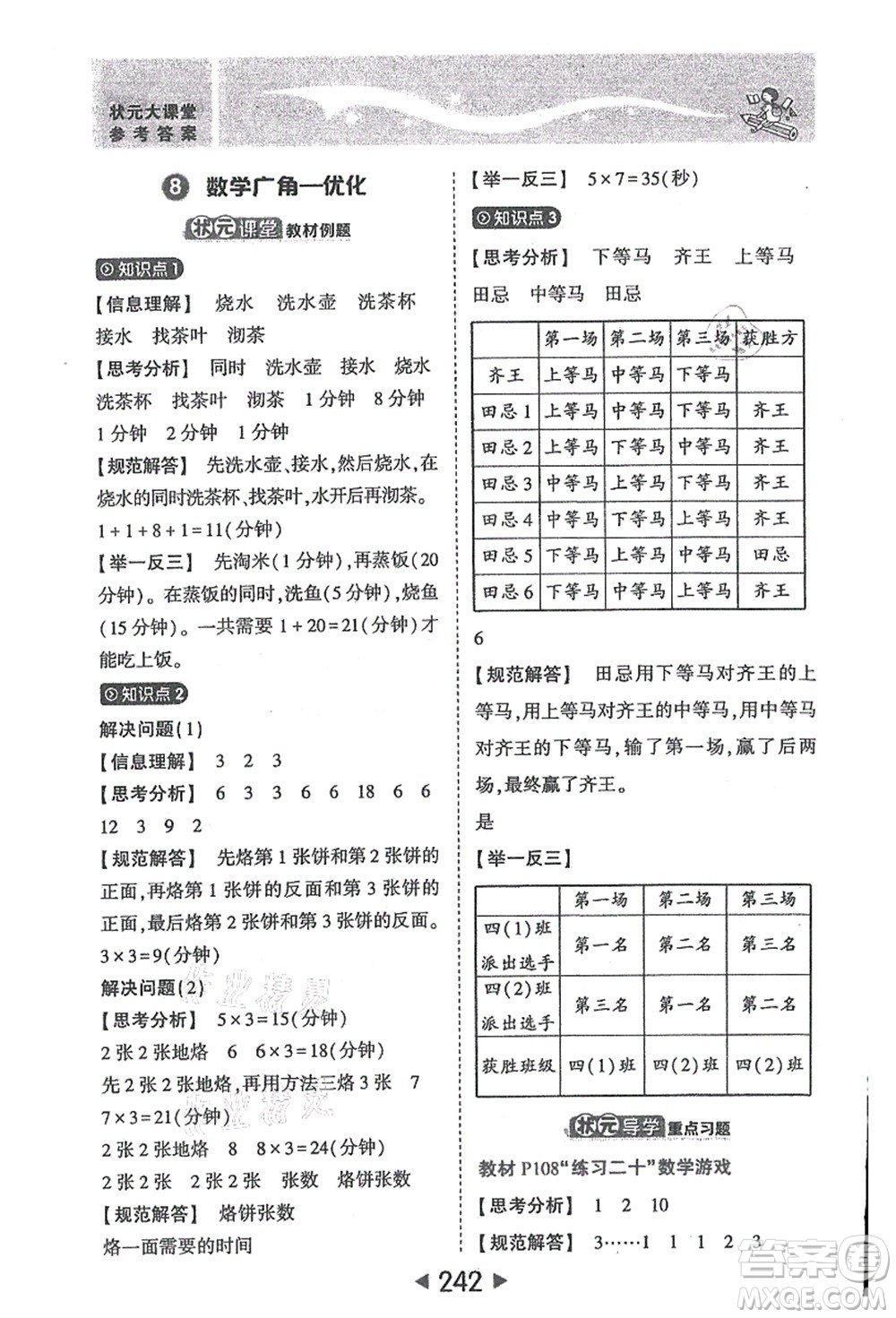 西安出版社2021狀元大課堂四年級數(shù)學(xué)上冊人教版答案