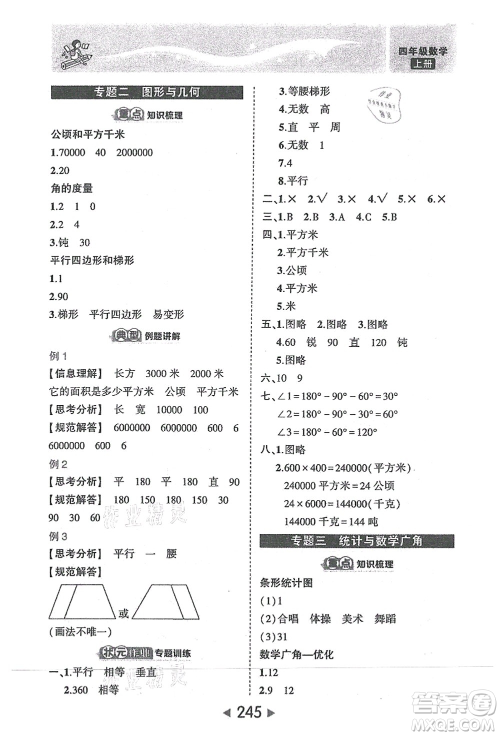 西安出版社2021狀元大課堂四年級數(shù)學(xué)上冊人教版答案