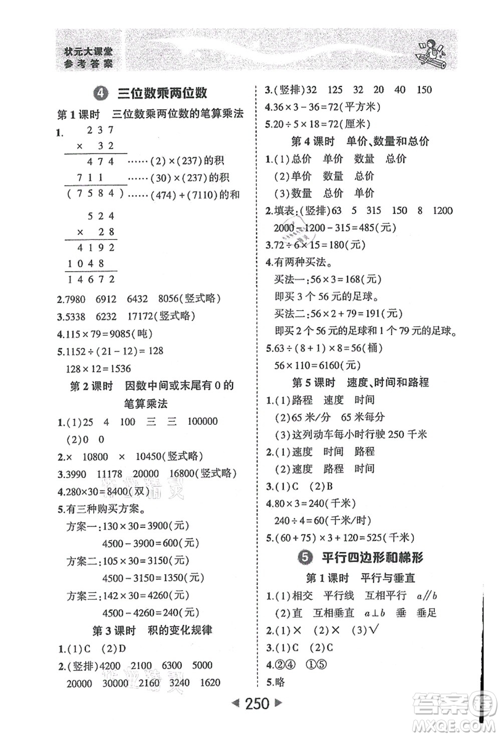 西安出版社2021狀元大課堂四年級數(shù)學(xué)上冊人教版答案