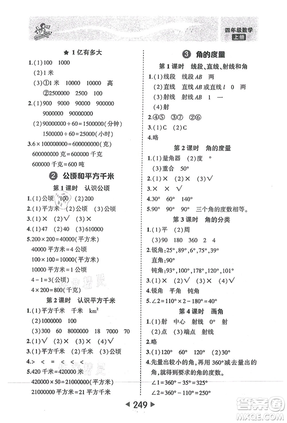 西安出版社2021狀元大課堂四年級數(shù)學(xué)上冊人教版答案