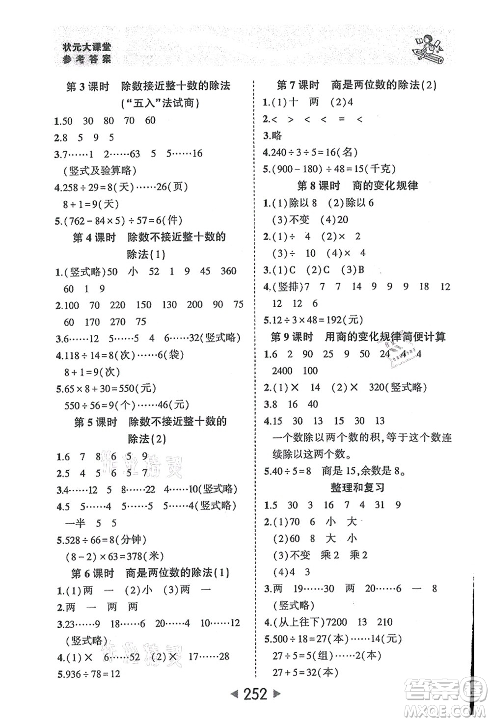 西安出版社2021狀元大課堂四年級數(shù)學(xué)上冊人教版答案