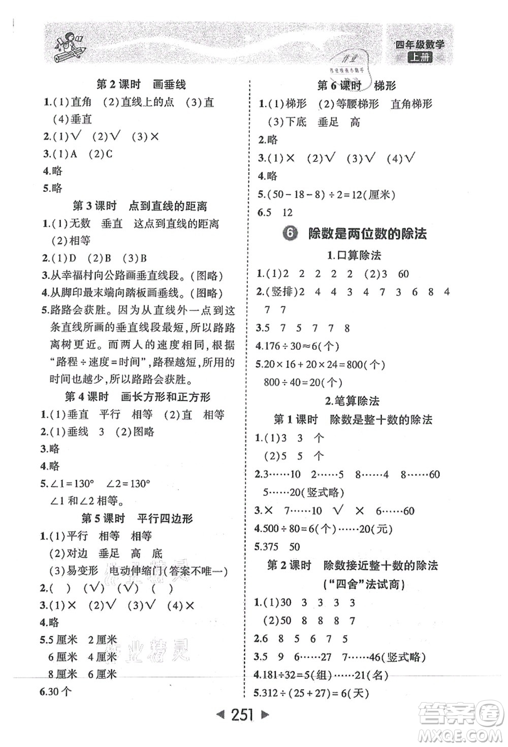 西安出版社2021狀元大課堂四年級數(shù)學(xué)上冊人教版答案