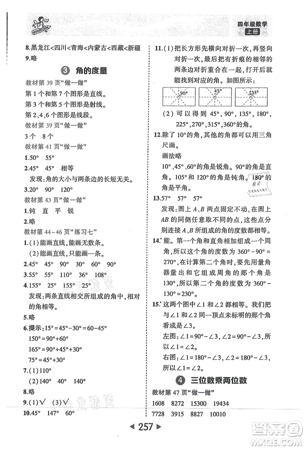 西安出版社2021狀元大課堂四年級數(shù)學(xué)上冊人教版答案