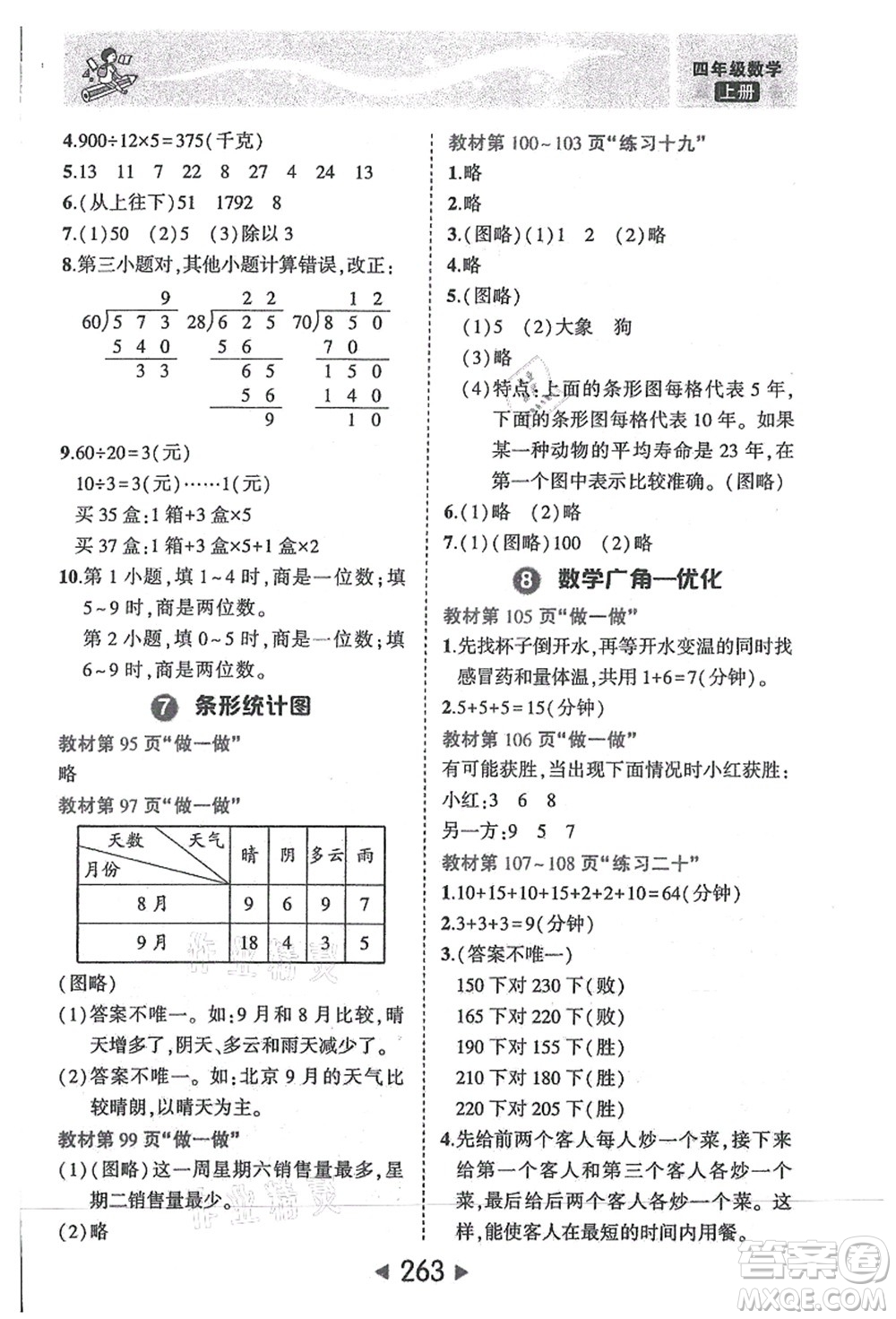 西安出版社2021狀元大課堂四年級數(shù)學(xué)上冊人教版答案