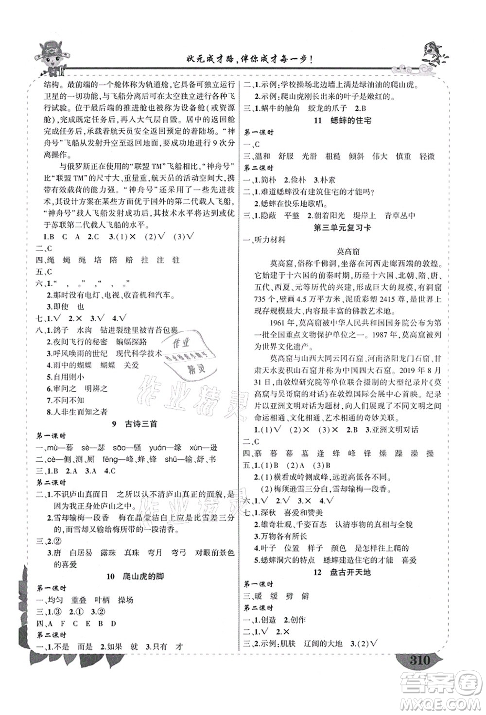 西安出版社2021狀元大課堂導(dǎo)學(xué)案標(biāo)準(zhǔn)本四年級語文上冊人教版四川專版答案