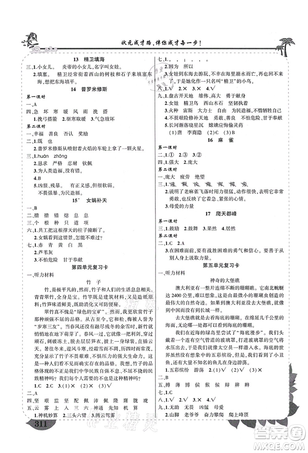 西安出版社2021狀元大課堂導(dǎo)學(xué)案標(biāo)準(zhǔn)本四年級語文上冊人教版四川專版答案