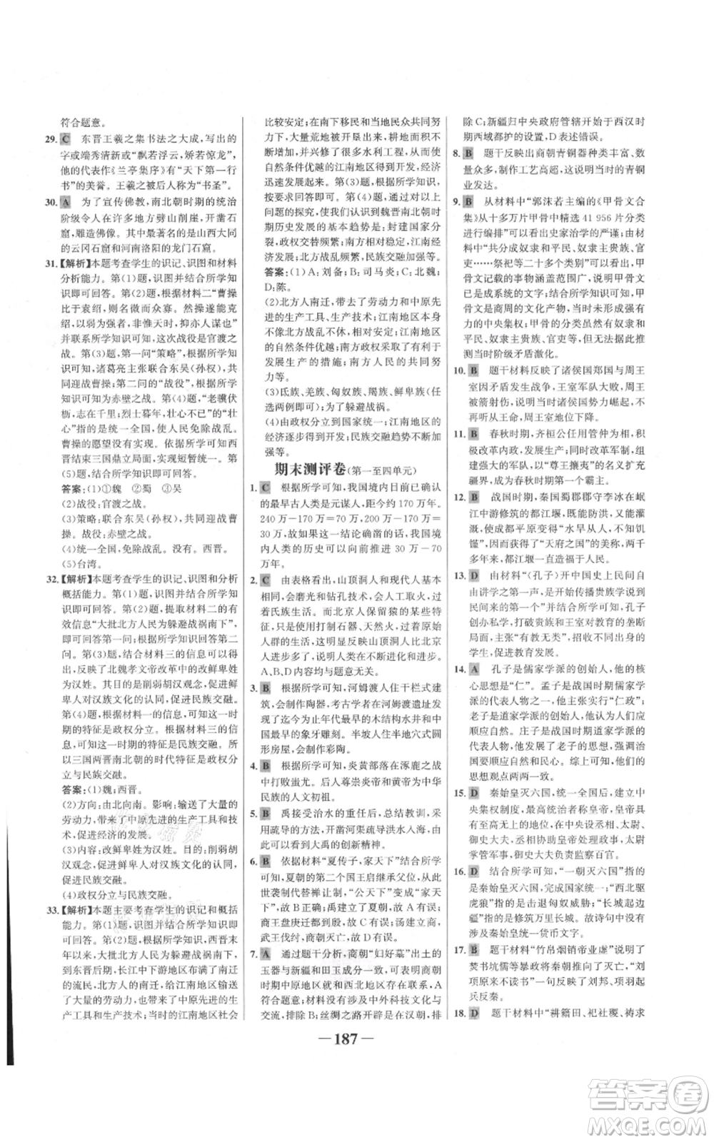 未來出版社2021世紀(jì)金榜金榜學(xué)案七年級上冊歷史部編版廣東專版參考答案