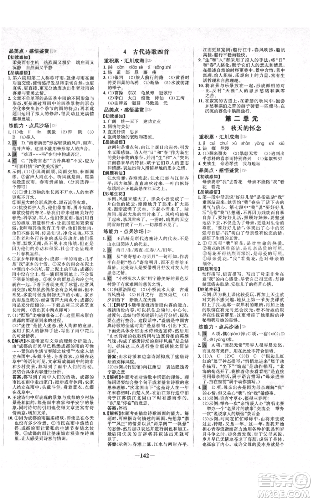 未來出版社2021世紀金榜金榜學案七年級上冊語文部編版廣東專版參考答案