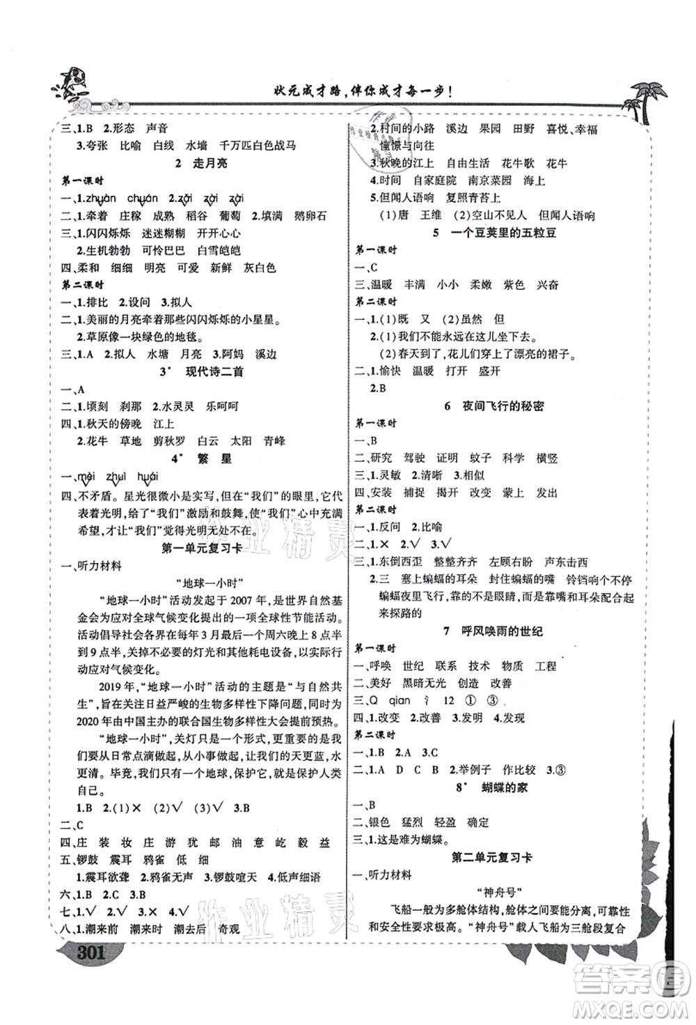 西安出版社2021狀元大課堂導(dǎo)學(xué)案標準本四年級語文上冊人教版重慶專版答案