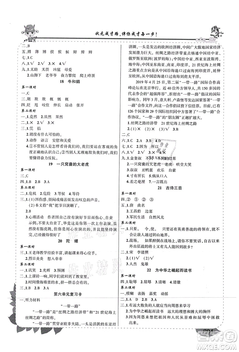 西安出版社2021狀元大課堂導(dǎo)學(xué)案標準本四年級語文上冊人教版重慶專版答案