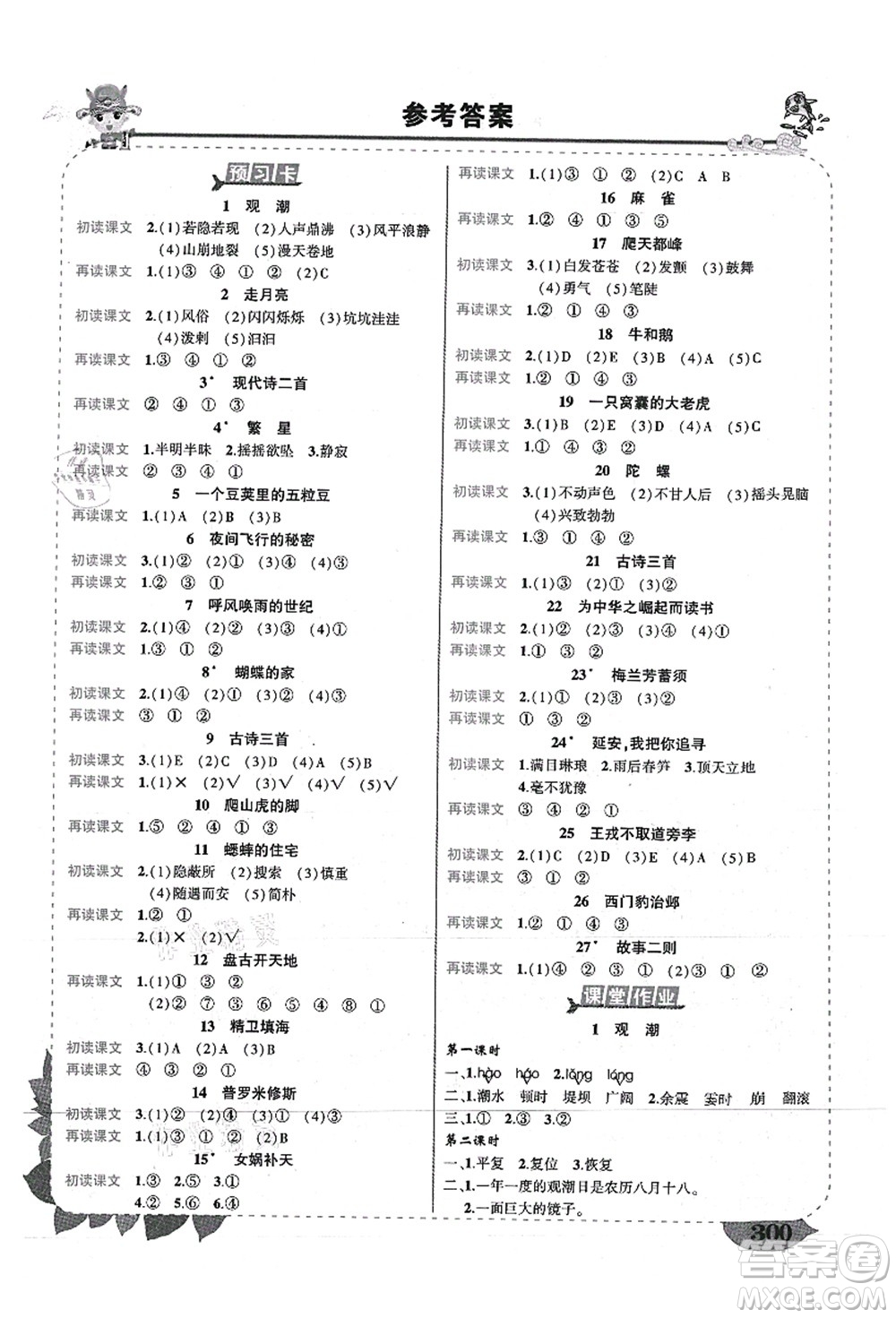 西安出版社2021狀元大課堂導(dǎo)學(xué)案標準本四年級語文上冊人教版重慶專版答案