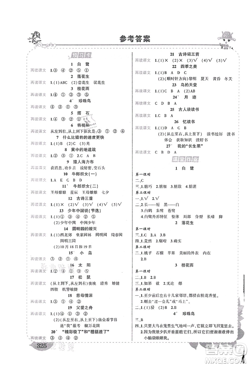 吉林教育出版社2021狀元大課堂導學案標準本五年級語文上冊人教版湖南專版答案