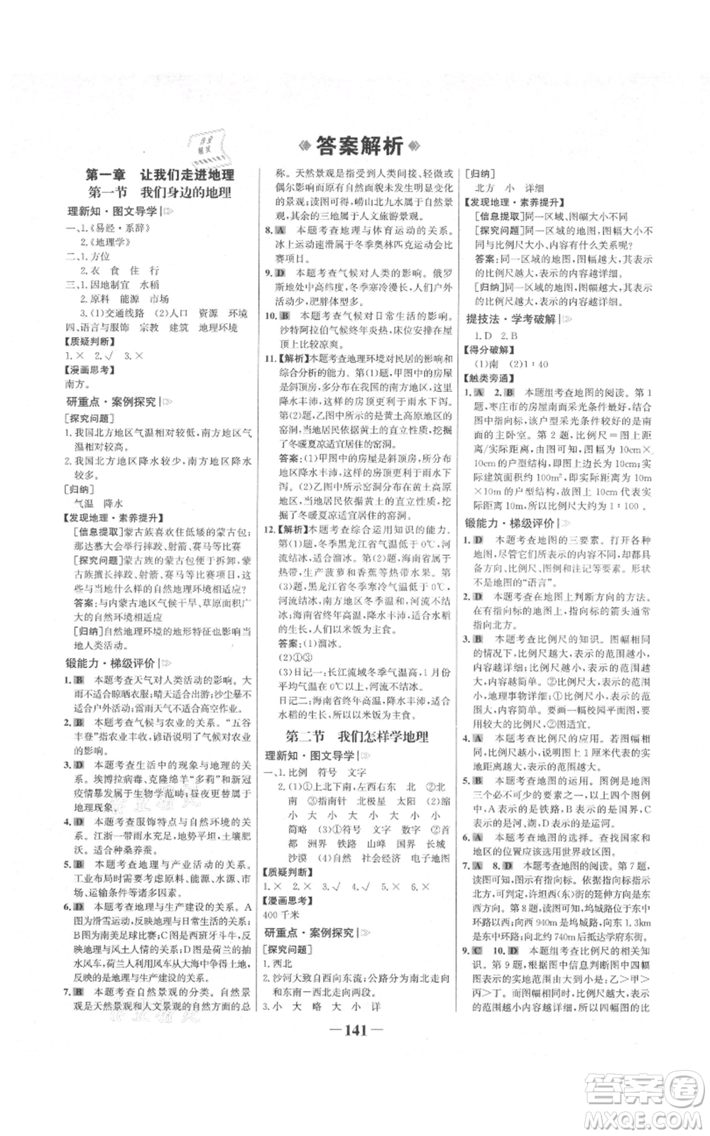 延邊大學(xué)出版社2021世紀(jì)金榜金榜學(xué)案七年級上冊地理湘教版參考答案