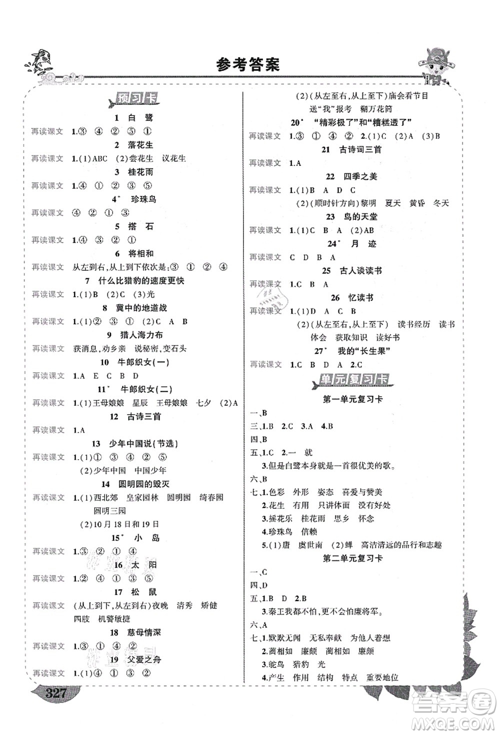 武漢出版社2021狀元大課堂導(dǎo)學(xué)案標(biāo)準(zhǔn)本五年級(jí)語(yǔ)文上冊(cè)人教版福建專版答案