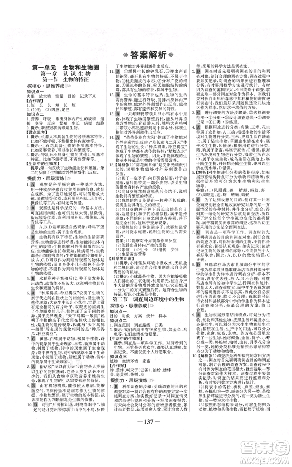 未來(lái)出版社2021世紀(jì)金榜金榜學(xué)案七年級(jí)上冊(cè)生物人教版河南專(zhuān)版參考答案