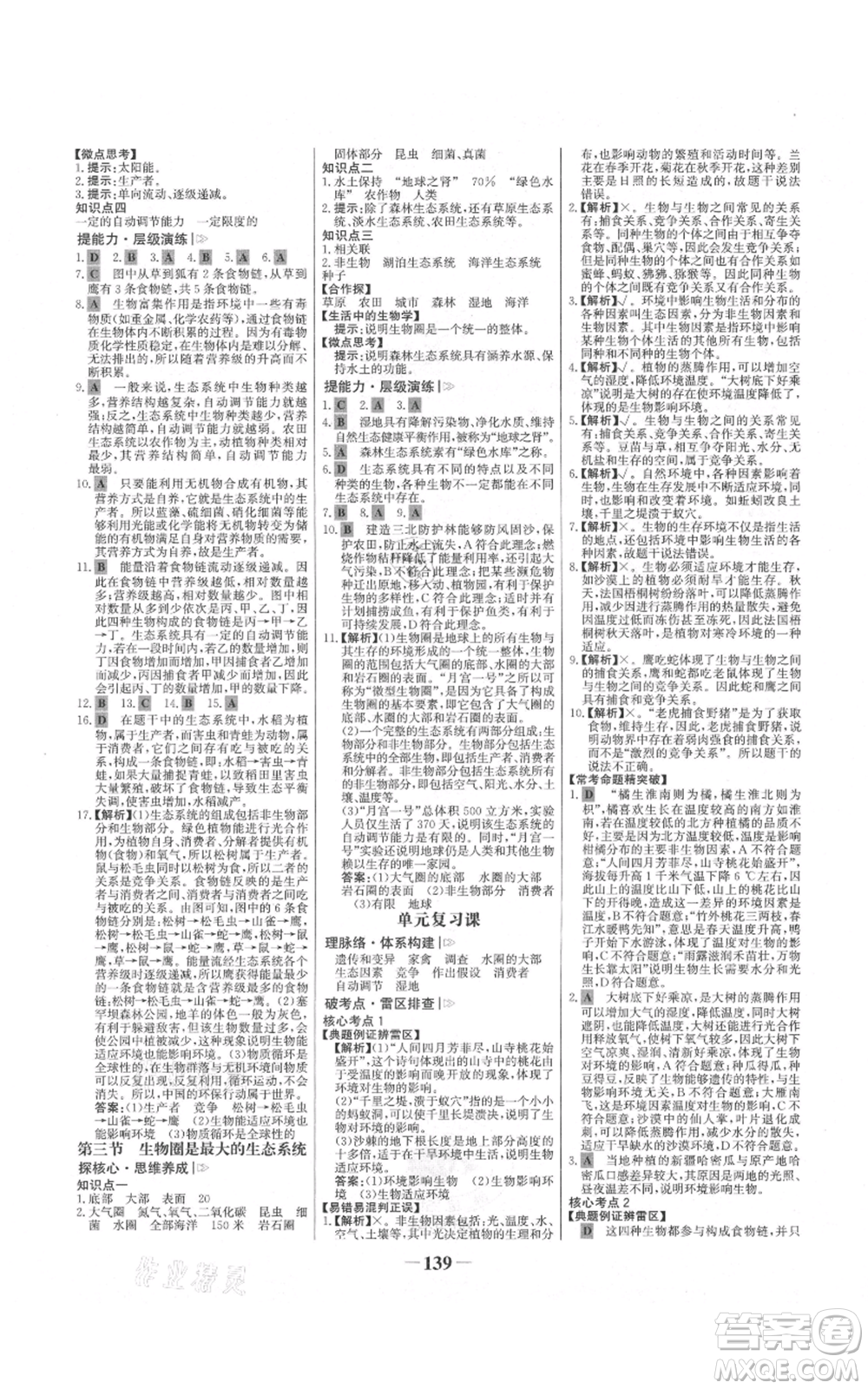 未來(lái)出版社2021世紀(jì)金榜金榜學(xué)案七年級(jí)上冊(cè)生物人教版河南專(zhuān)版參考答案