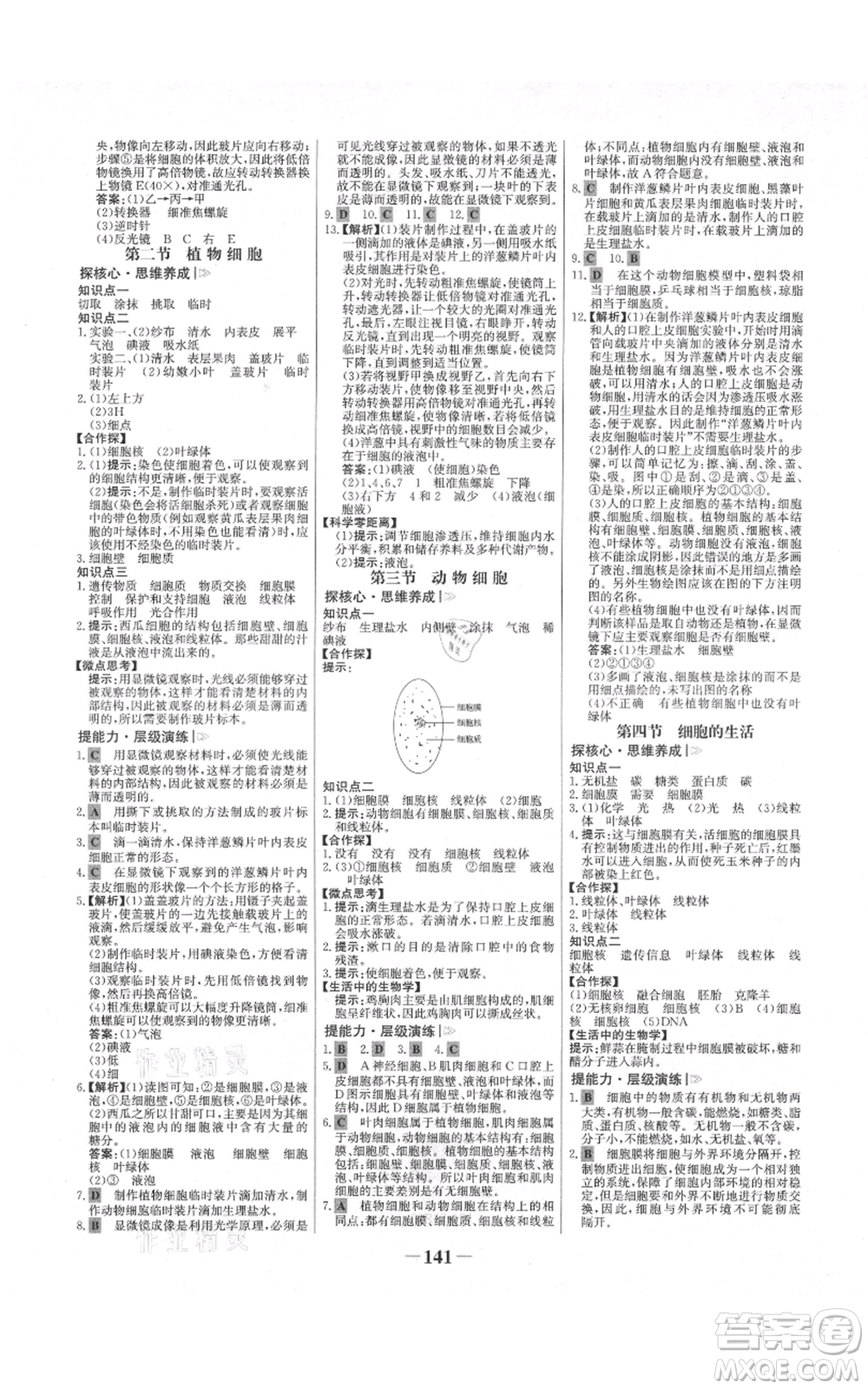 未來(lái)出版社2021世紀(jì)金榜金榜學(xué)案七年級(jí)上冊(cè)生物人教版河南專(zhuān)版參考答案