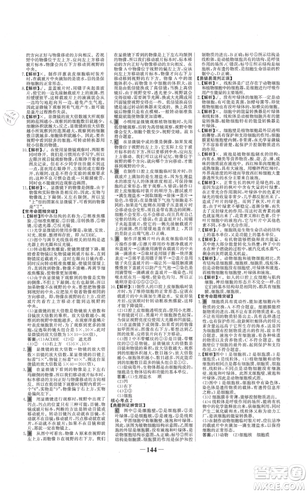 未來(lái)出版社2021世紀(jì)金榜金榜學(xué)案七年級(jí)上冊(cè)生物人教版河南專(zhuān)版參考答案