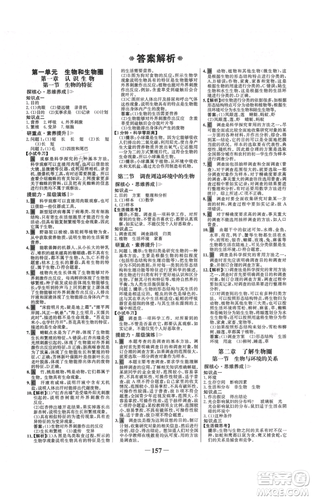 未來出版社2021世紀(jì)金榜金榜學(xué)案七年級(jí)上冊(cè)生物人教版廣東專版參考答案