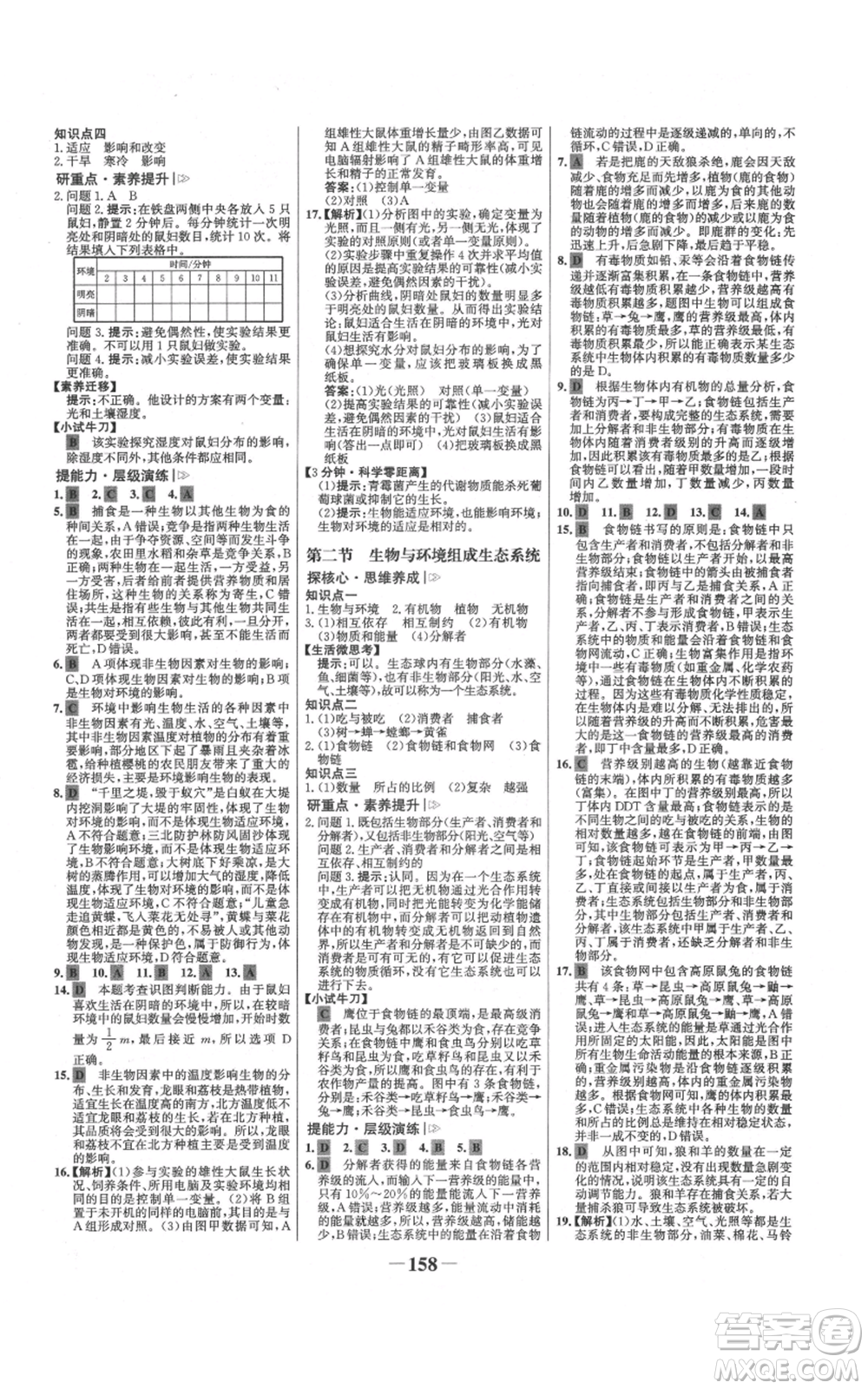 未來出版社2021世紀(jì)金榜金榜學(xué)案七年級(jí)上冊(cè)生物人教版廣東專版參考答案