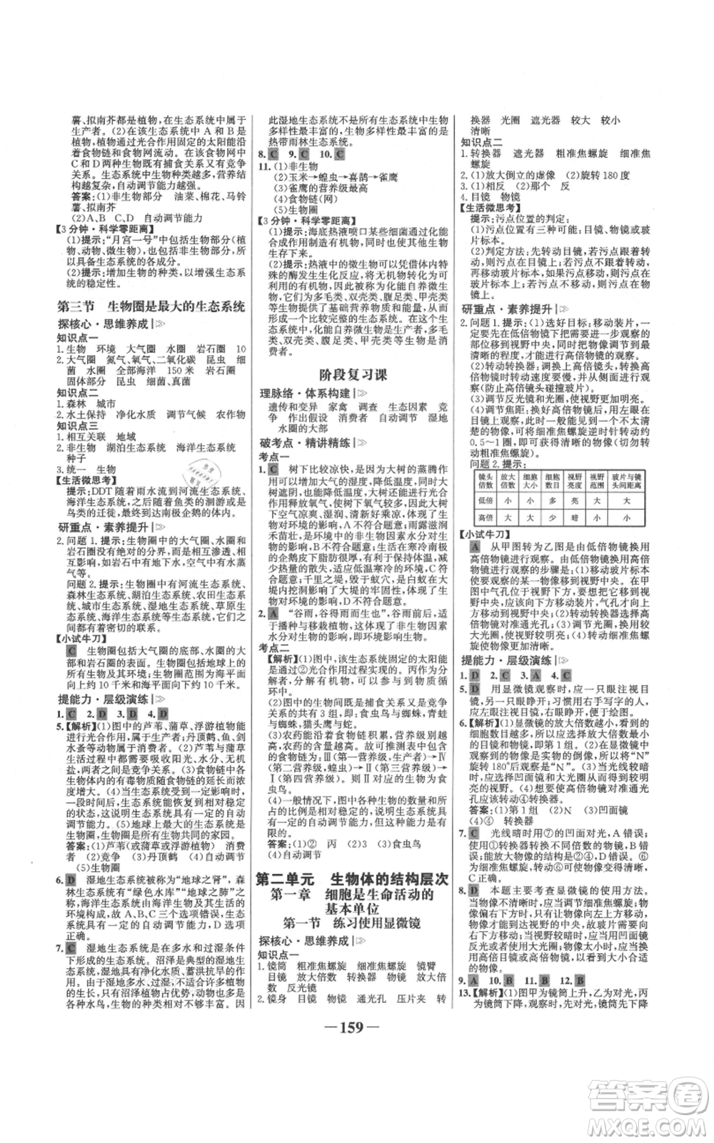 未來出版社2021世紀(jì)金榜金榜學(xué)案七年級(jí)上冊(cè)生物人教版廣東專版參考答案