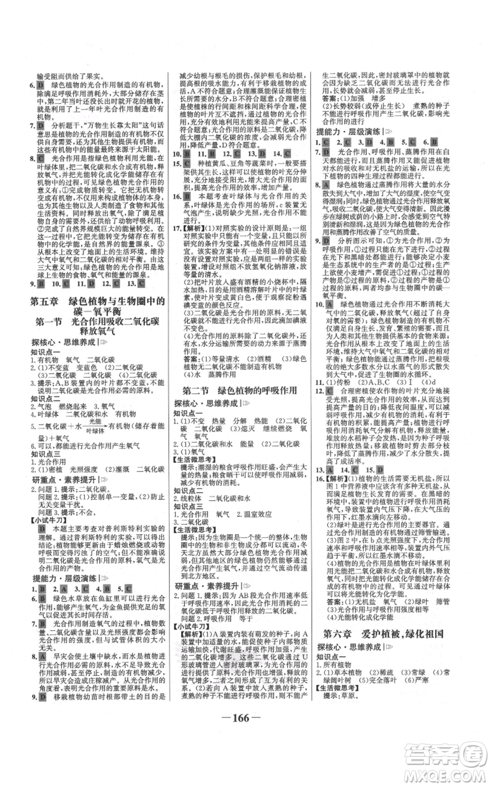 未來出版社2021世紀(jì)金榜金榜學(xué)案七年級(jí)上冊(cè)生物人教版廣東專版參考答案