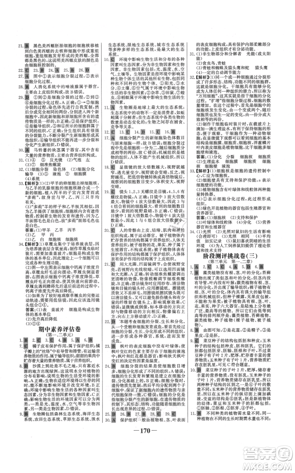 未來出版社2021世紀(jì)金榜金榜學(xué)案七年級(jí)上冊(cè)生物人教版廣東專版參考答案