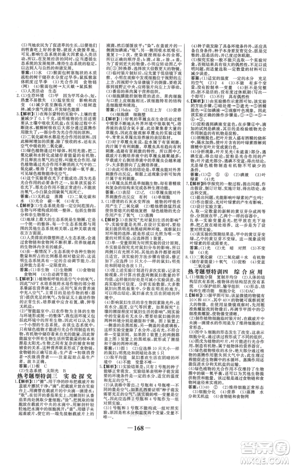 未來出版社2021世紀(jì)金榜金榜學(xué)案七年級(jí)上冊(cè)生物人教版廣東專版參考答案