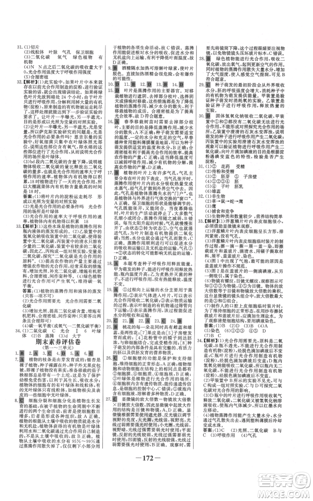 未來出版社2021世紀(jì)金榜金榜學(xué)案七年級(jí)上冊(cè)生物人教版廣東專版參考答案