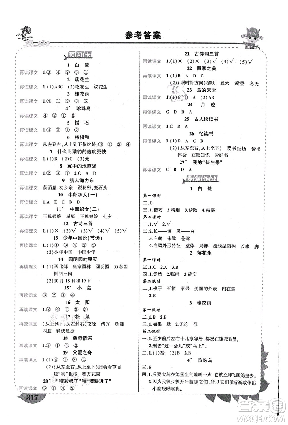 西安出版社2021狀元大課堂導(dǎo)學(xué)案標(biāo)準(zhǔn)本五年級語文上冊人教版重慶專版答案