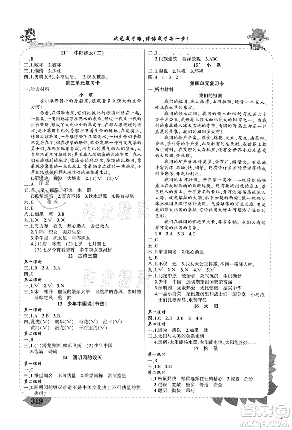 西安出版社2021狀元大課堂導(dǎo)學(xué)案標(biāo)準(zhǔn)本五年級語文上冊人教版重慶專版答案