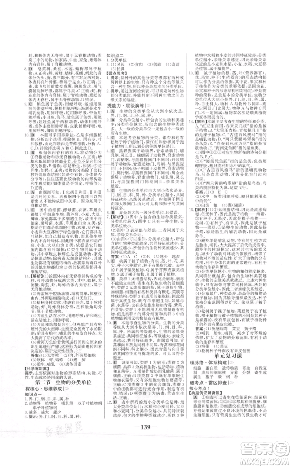 未來出版社2021世紀(jì)金榜金榜學(xué)案七年級(jí)上冊(cè)生物濟(jì)南版參考答案