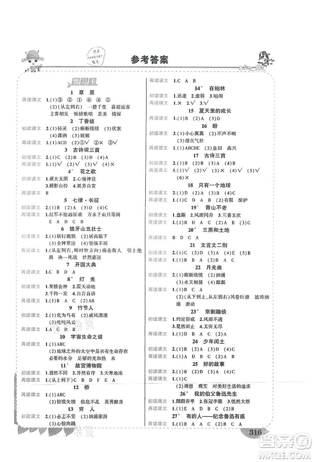 吉林教育出版社2021狀元大課堂導(dǎo)學(xué)案標(biāo)準(zhǔn)本六年級(jí)語(yǔ)文上冊(cè)人教版湖南專版答案