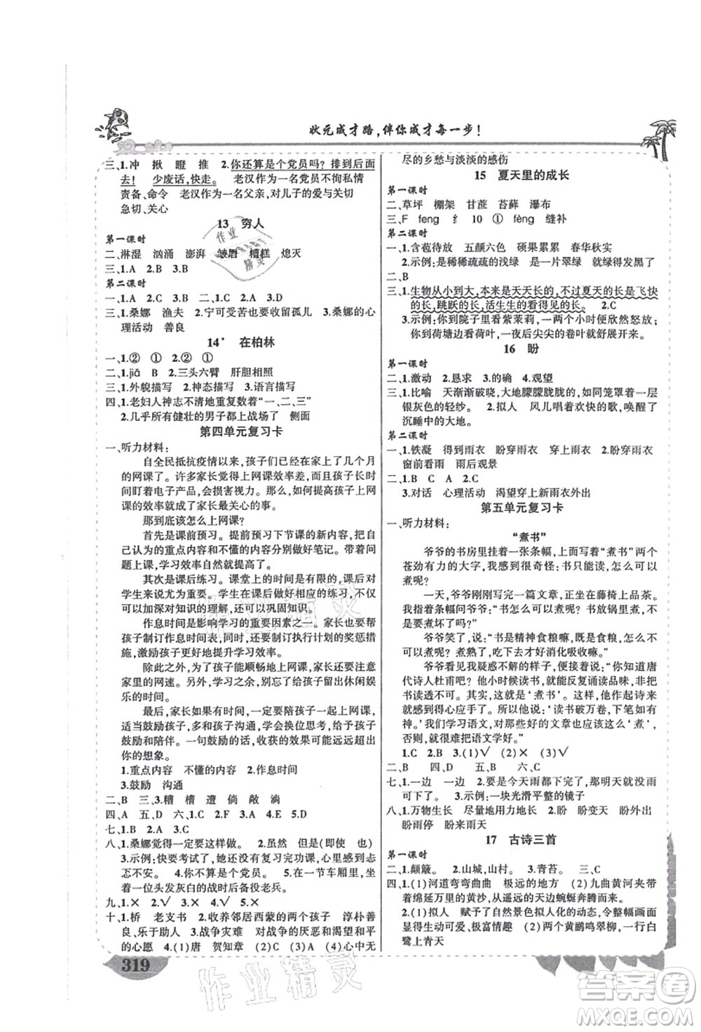 吉林教育出版社2021狀元大課堂導(dǎo)學(xué)案標(biāo)準(zhǔn)本六年級(jí)語(yǔ)文上冊(cè)人教版湖南專版答案