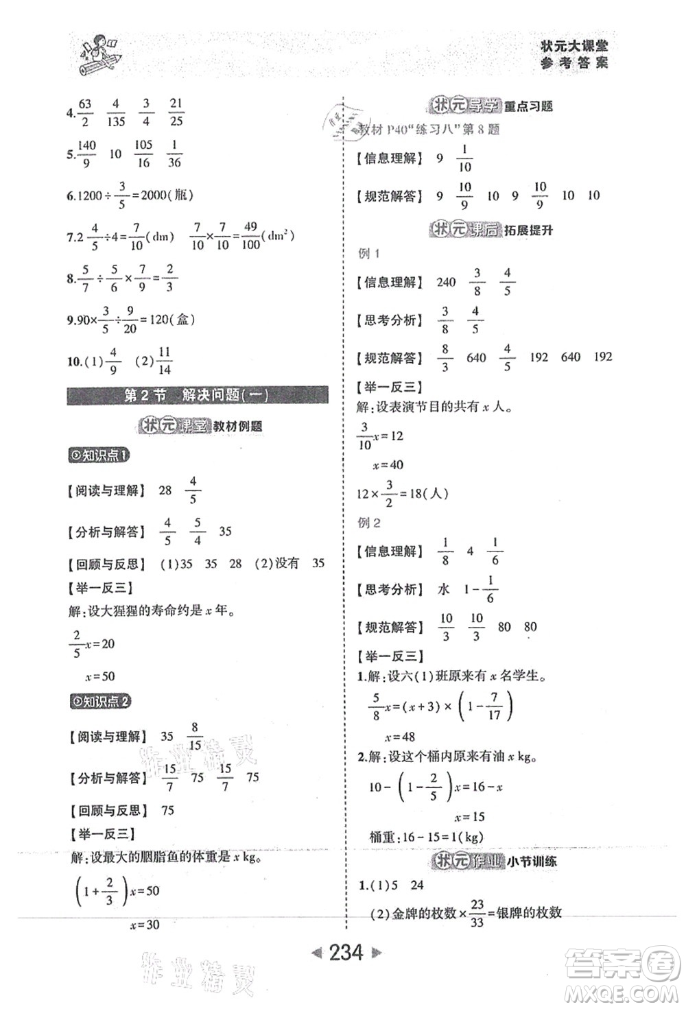 西安出版社2021狀元大課堂六年級數(shù)學(xué)上冊人教版答案