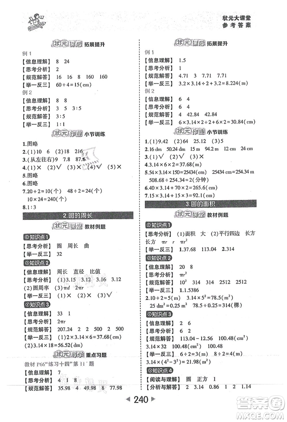 西安出版社2021狀元大課堂六年級數(shù)學(xué)上冊人教版答案